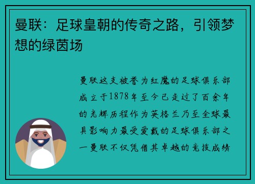 曼联：足球皇朝的传奇之路，引领梦想的绿茵场