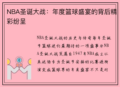NBA圣诞大战：年度篮球盛宴的背后精彩纷呈
