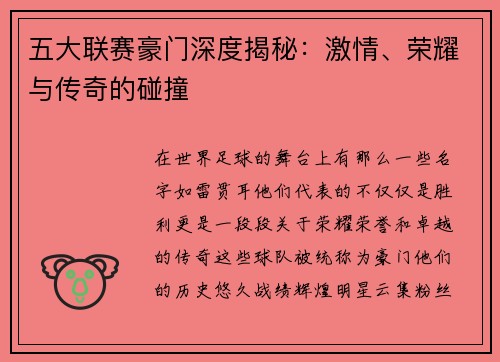 五大联赛豪门深度揭秘：激情、荣耀与传奇的碰撞