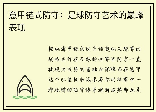 意甲链式防守：足球防守艺术的巅峰表现
