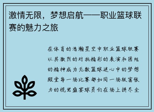 激情无限，梦想启航——职业篮球联赛的魅力之旅