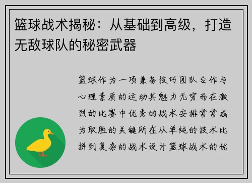 篮球战术揭秘：从基础到高级，打造无敌球队的秘密武器