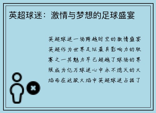 英超球迷：激情与梦想的足球盛宴