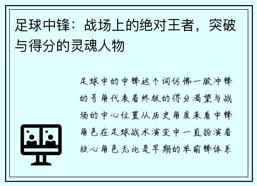 足球中锋：战场上的绝对王者，突破与得分的灵魂人物