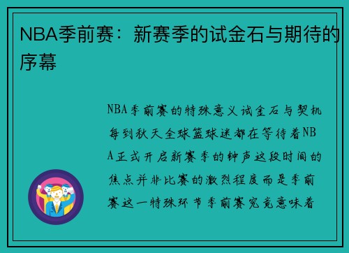 NBA季前赛：新赛季的试金石与期待的序幕