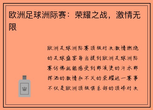 欧洲足球洲际赛：荣耀之战，激情无限