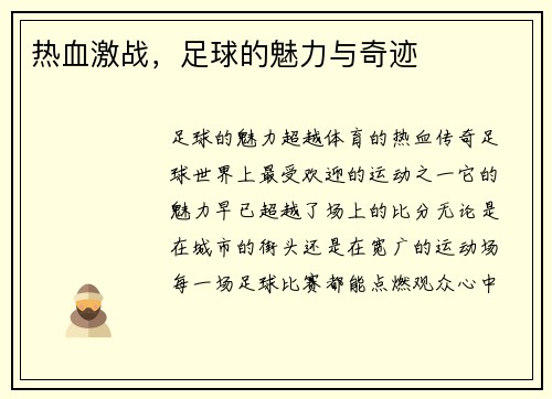 热血激战，足球的魅力与奇迹