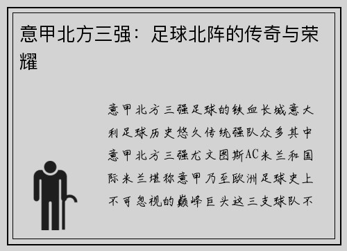 意甲北方三强：足球北阵的传奇与荣耀