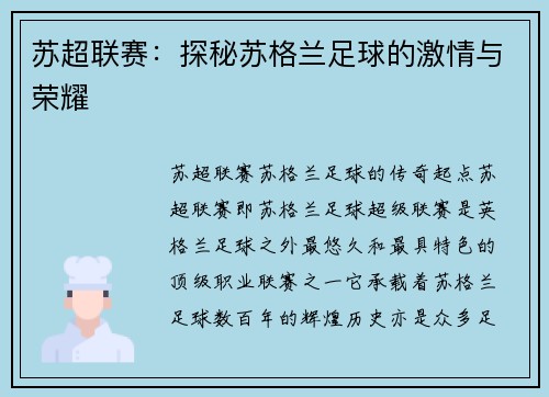 苏超联赛：探秘苏格兰足球的激情与荣耀