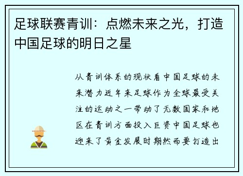 足球联赛青训：点燃未来之光，打造中国足球的明日之星