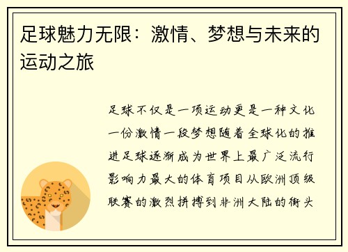 足球魅力无限：激情、梦想与未来的运动之旅