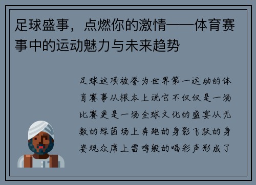 足球盛事，点燃你的激情——体育赛事中的运动魅力与未来趋势