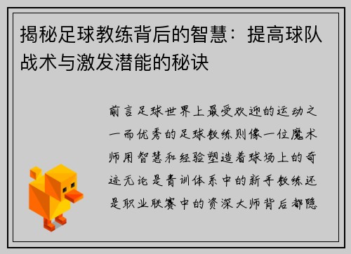 揭秘足球教练背后的智慧：提高球队战术与激发潜能的秘诀