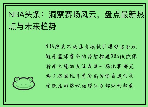 NBA头条：洞察赛场风云，盘点最新热点与未来趋势