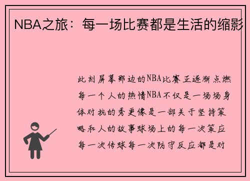 NBA之旅：每一场比赛都是生活的缩影
