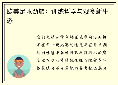 欧美足球劲旅：训练哲学与观赛新生态