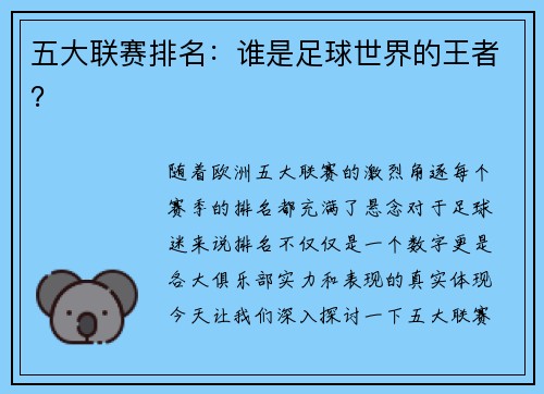五大联赛排名：谁是足球世界的王者？