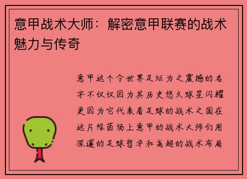 意甲战术大师：解密意甲联赛的战术魅力与传奇