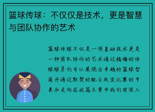 篮球传球：不仅仅是技术，更是智慧与团队协作的艺术