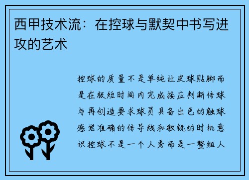 西甲技术流：在控球与默契中书写进攻的艺术