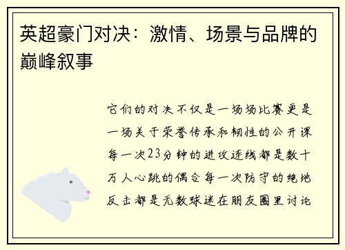 英超豪门对决：激情、场景与品牌的巅峰叙事