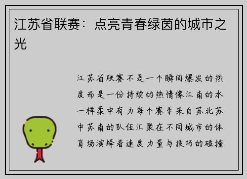 江苏省联赛：点亮青春绿茵的城市之光