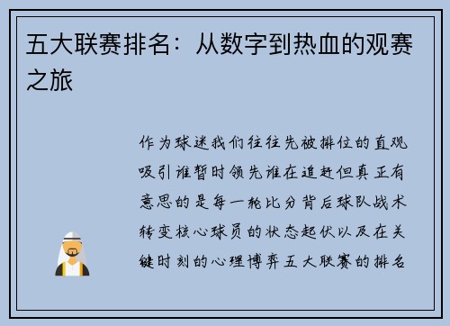 五大联赛排名：从数字到热血的观赛之旅