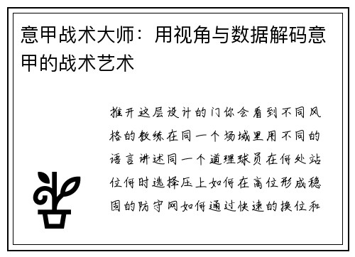 意甲战术大师：用视角与数据解码意甲的战术艺术
