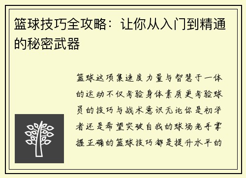 篮球技巧全攻略：让你从入门到精通的秘密武器