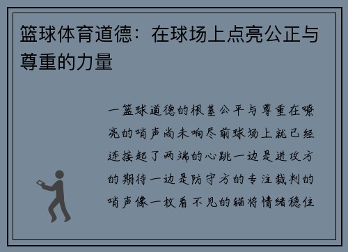 篮球体育道德：在球场上点亮公正与尊重的力量