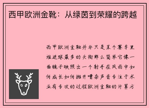 西甲欧洲金靴：从绿茵到荣耀的跨越