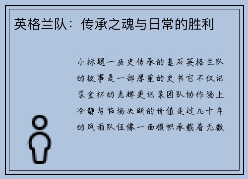 英格兰队：传承之魂与日常的胜利