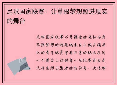 足球国家联赛：让草根梦想照进现实的舞台