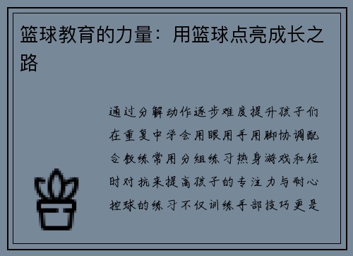 篮球教育的力量：用篮球点亮成长之路