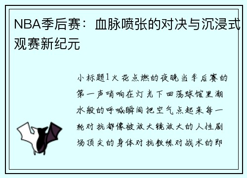 NBA季后赛：血脉喷张的对决与沉浸式观赛新纪元