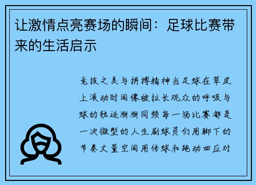 让激情点亮赛场的瞬间：足球比赛带来的生活启示