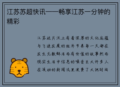 江苏苏超快讯——畅享江苏一分钟的精彩