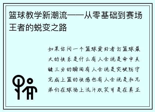 篮球教学新潮流——从零基础到赛场王者的蜕变之路