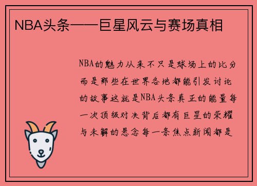 NBA头条——巨星风云与赛场真相