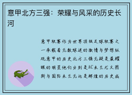 意甲北方三强：荣耀与风采的历史长河
