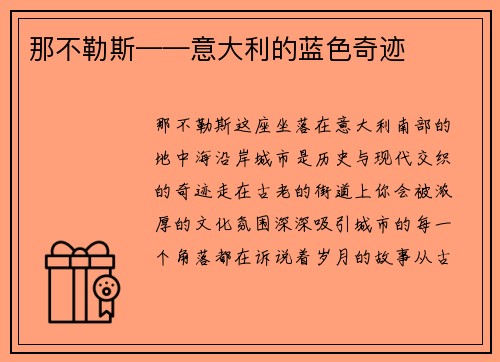 那不勒斯——意大利的蓝色奇迹