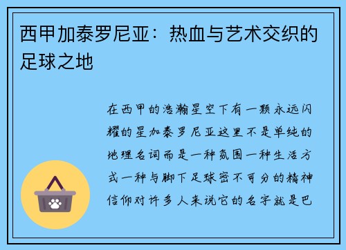 西甲加泰罗尼亚：热血与艺术交织的足球之地