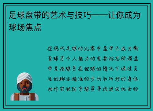 足球盘带的艺术与技巧——让你成为球场焦点