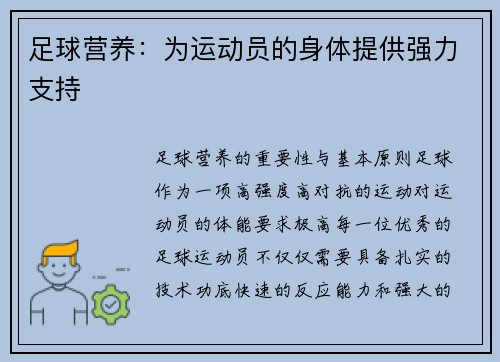 足球营养：为运动员的身体提供强力支持