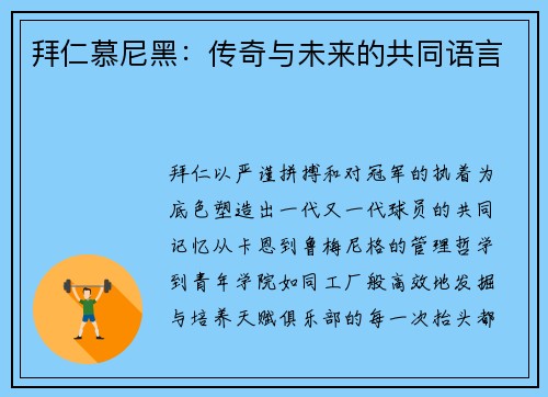 拜仁慕尼黑：传奇与未来的共同语言