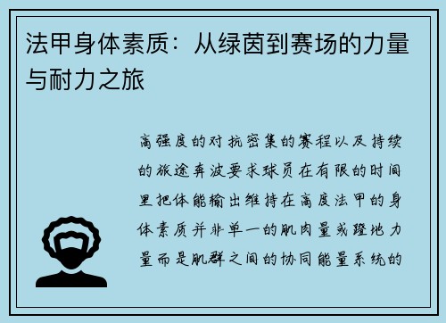 法甲身体素质：从绿茵到赛场的力量与耐力之旅