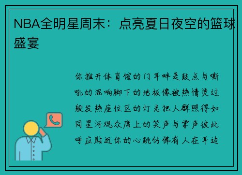 NBA全明星周末：点亮夏日夜空的篮球盛宴