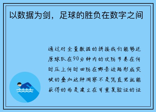 以数据为剑，足球的胜负在数字之间