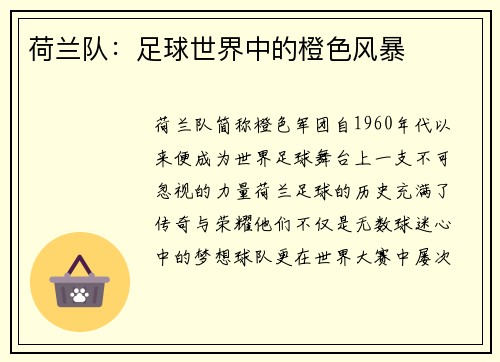 荷兰队：足球世界中的橙色风暴