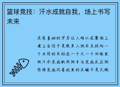 篮球竞技：汗水成就自我，场上书写未来